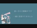 【募集中】一緒に音楽をする仲間を探しています。　　オリジナルソング（未完成）