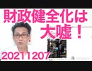所信表明演説で財務省に大嘘言わされてる岸田総理／国会議員の演説もしばき隊の妨害！武蔵野市！20211207