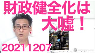 所信表明演説で財務省に大嘘言わされてる岸田総理／国会議員の演説もしばき隊の妨害！武蔵野市！20211207