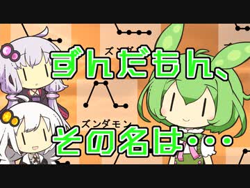 【VOICEROID劇場】ずんだもん、その名は・・・