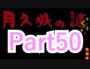 【実況】史上最強ぶっ飛び乙女ゲーが、最強にパワーアップしてやって来た【奇奇怪怪コイ絵巻ノ２】【Part50】