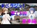 【チボラジッ！】第１３回