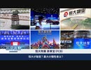 恒大集団は破産するのか？ ／ 滴滴ショックでソフトバンクもビリビリも・・・