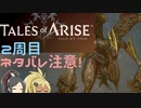 【2周目ネタバレ注意】まったりテイルズオブアライズ その17【ゆっくり実況】
