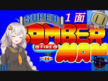 【スーパーボンバーマン】爆殺天使あかりちゃん　＃１
