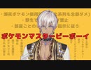 ポケモンマスタービーボーイ