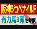 【阪神ジュベナイルF2021】無傷で2歳女王の座を仕留めるか！？有力馬3頭を徹底分析した競馬予想