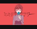スイヨウ - ミミクリーフラワー / 初音ミク