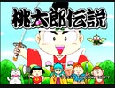 桃太郎伝説【PS版】1％既プレイ実況をやってみた　Part1