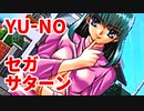 YU-NO◆健全青少年のとても健全な非日常【実況】20