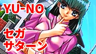 YU-NO◆健全青少年のとても健全な非日常【実況】20