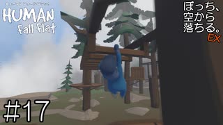 【実況】ぼっち、空から落ちる。EX #17【Human Fall Flat】