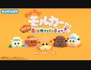 【PUIPUI】主がモフモフに狂うだけのゲーム【モルカー】
