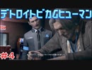 分岐で１％のエンディングを引き当てるサイコパスによる実況「デトロイトビカムヒューマン」part4
