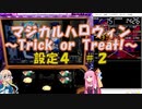 【パチスロ】マジカルハロウィン　~Trick or Treat !~　設定４　＃2