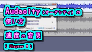 Audacity (オーダシティ) の 使い方 - 速度の変更