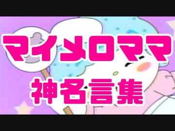 人生の師匠マイメロママの神名言紹介したったwww ニコニコ動画
