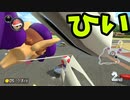 Switch版マリオカート！part31(ゆっくり実況)『マリオカート8DX』