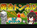 【マイクラ】大量のグロウベリーで超豪華黄金トンネルを作れ！！【ゆっくり実況/マインクラフト/Minecraft】
