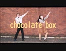 【拓_也// × 翠華】chocolate box 踊ってみた【初コラボ】