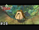 おそらくこの後喰われるであろうキュイ【ゼルダの伝説スカイウォードソードHD】#28