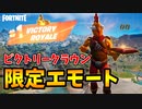 【ビクトリークラウン解説】ビクトリーロイヤルを取ってC3S1限定エモート「王者の功績」を貰おう【フォートナイト/Fortnite】