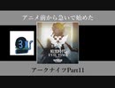 アニメ前から急いで始めたアークナイツPart11【第一章】