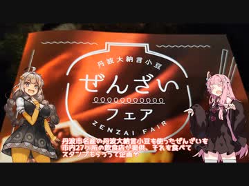 琴紲外食　12品目　丹波大納言小豆ぜんざいフェア