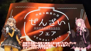 琴紲外食　12品目　丹波大納言小豆ぜんざいフェア