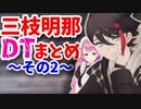 三枝明那DTまとめ その2