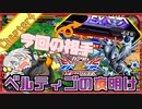 【EXVS2XB】ベルティゴの夜明け#4【VOICEROID実況】