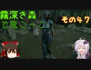 【ゆっくり＆ボイロ】霧深き森で鬼ごっこ　その４７