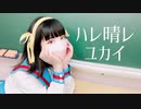 【違法でにむ】ハレ晴レユカイ【低身長アニメオタクが踊ってみた】