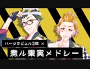 【人力ツイステ】ハーツ3年×煮/ル/果/実メドレー