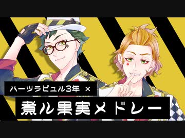 【人力ツイステ】ハーツ3年×煮/ル/果/実メドレー