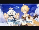 【原神】公式ラジオ テイワット放送局 第2回