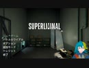 【Superliminal】#わいが仕掛け人 第一弾　part１