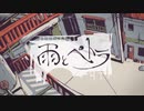 雨とペトラ - ゲリラ豪雨雷光 【歌ってみた】