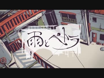 雨とペトラ - ゲリラ豪雨雷光 【歌ってみた】