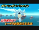 ポケモンダイパリメイク　シードラを捕まえる方法！出現場所は？【ブリリアントダイヤモンド・シャイニングパール】