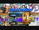 【FGO】奇跡も、魔法も、あるんだよ 【水着ガチャ】