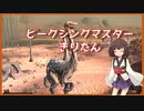 【kenshi】ビークシングマスター きりたん〈前編〉