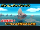 ポケモンダイパリメイク　ジーランスを捕まえる方法！出現場所は？【ブリリアントダイヤモンド・シャイニングパール】