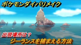 ポケモンダイパリメイク ジーランスを捕まえる方法 出現場所は ブリリアントダイヤモンド シャイニングパール ニコニコ動画