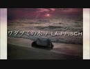 ワダツミの木 / LÄ-PPISCH (cover)