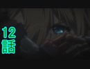ユウシャと往く！　ヴァイオレット・エヴァ―ガーデン実況視聴　part12