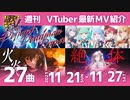 歌うVTuber　11月21日～11月27日