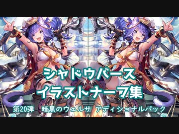 シャドバ イラストナーフ集 第弾 暗黒のウェルサ アディショナル 神バハ ニコニコ動画