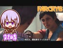 ゆかりちゃんとFARCRY6 #15 対峙