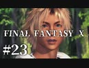 【実況】20年越しに結末を見届けるRPG | FINAL FANTASY Ⅹ | #23